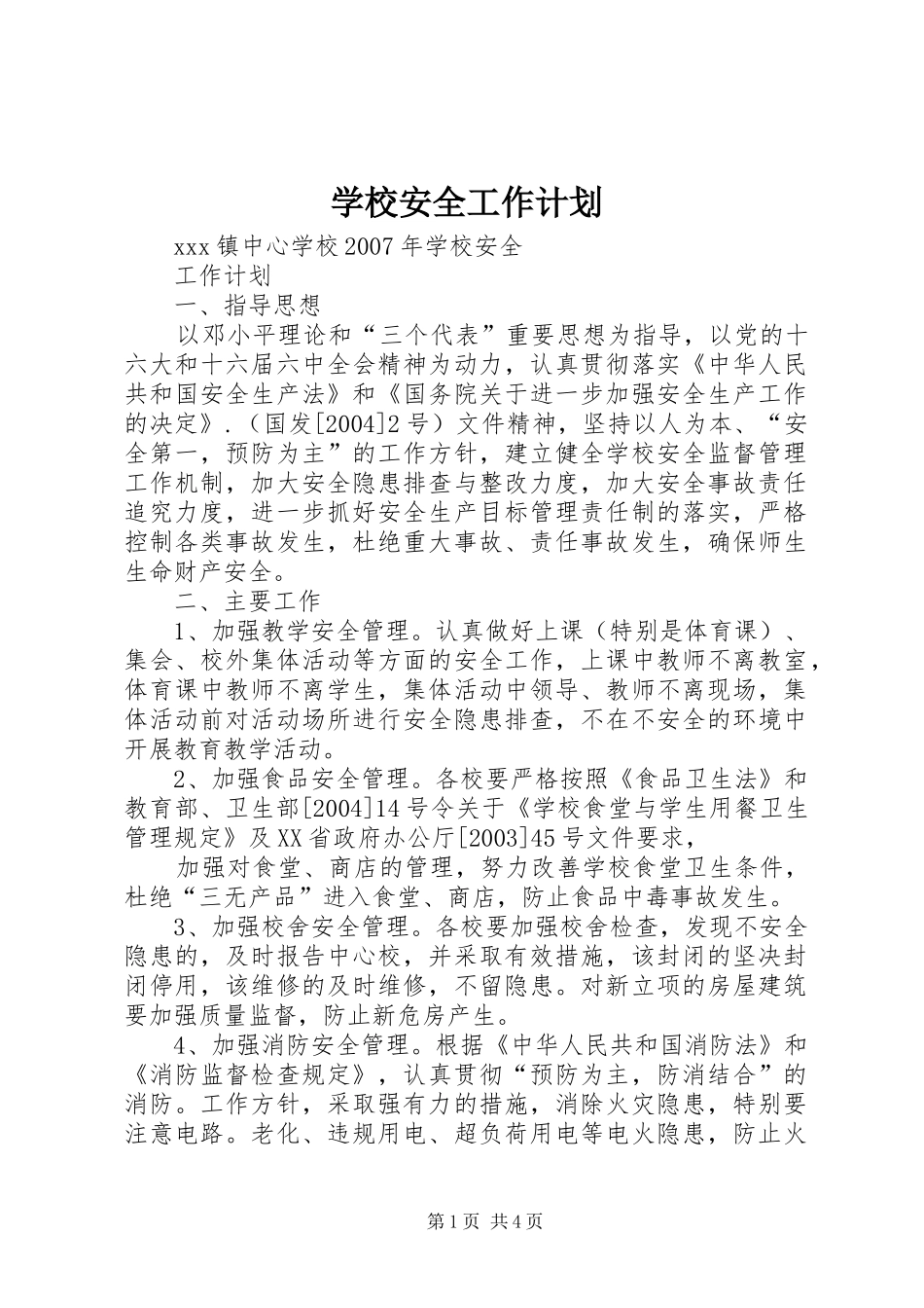 学校安全工作计划 (56)_第1页