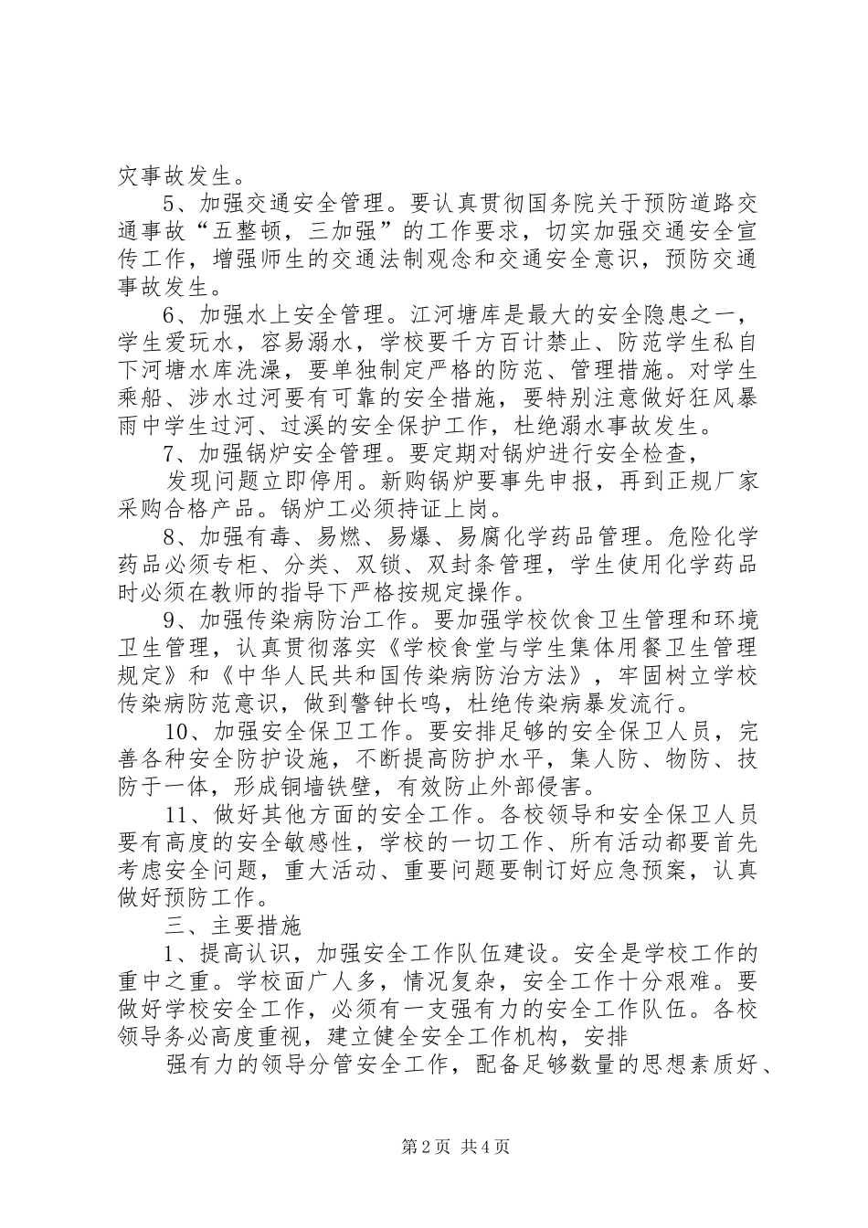 学校安全工作计划 (56)_第2页