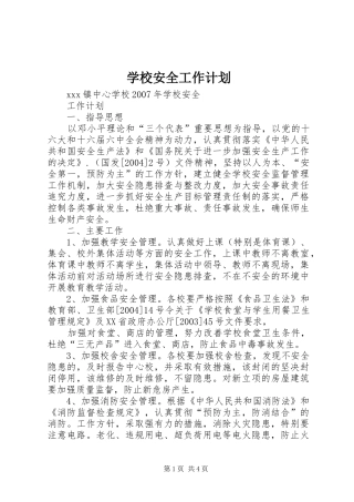 学校安全工作计划 (56)
