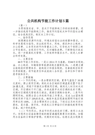 公共机构节能工作计划5篇