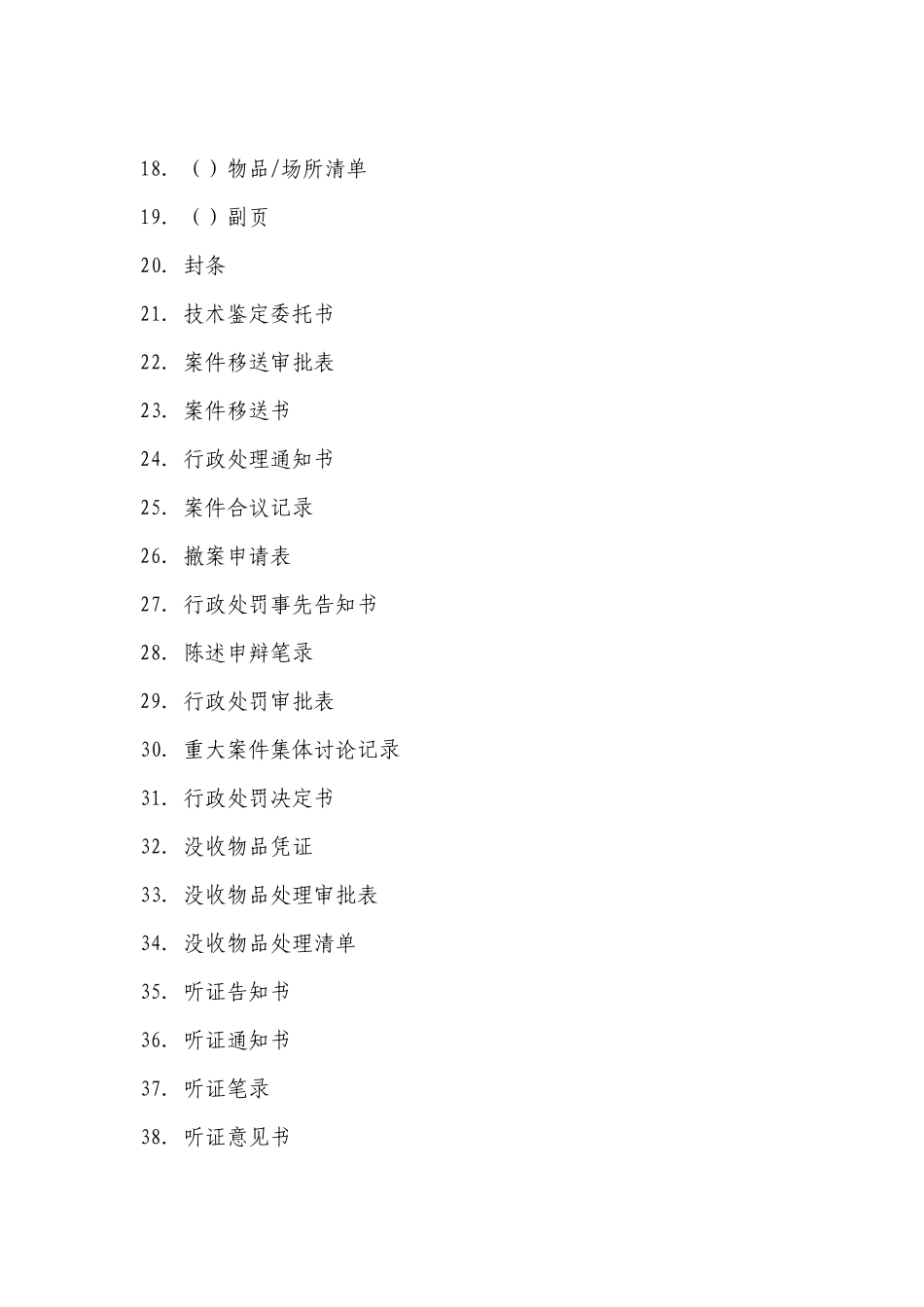 保健食品化妆品监督行政执法文书范本_第2页