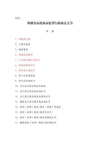 保健食品化妆品监督行政执法文书范本