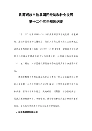 乳源瑶族自治县国民经济和社会发展第十二个五年规划纲要