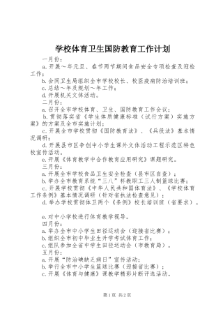 学校体育卫生国防教育工作计划 