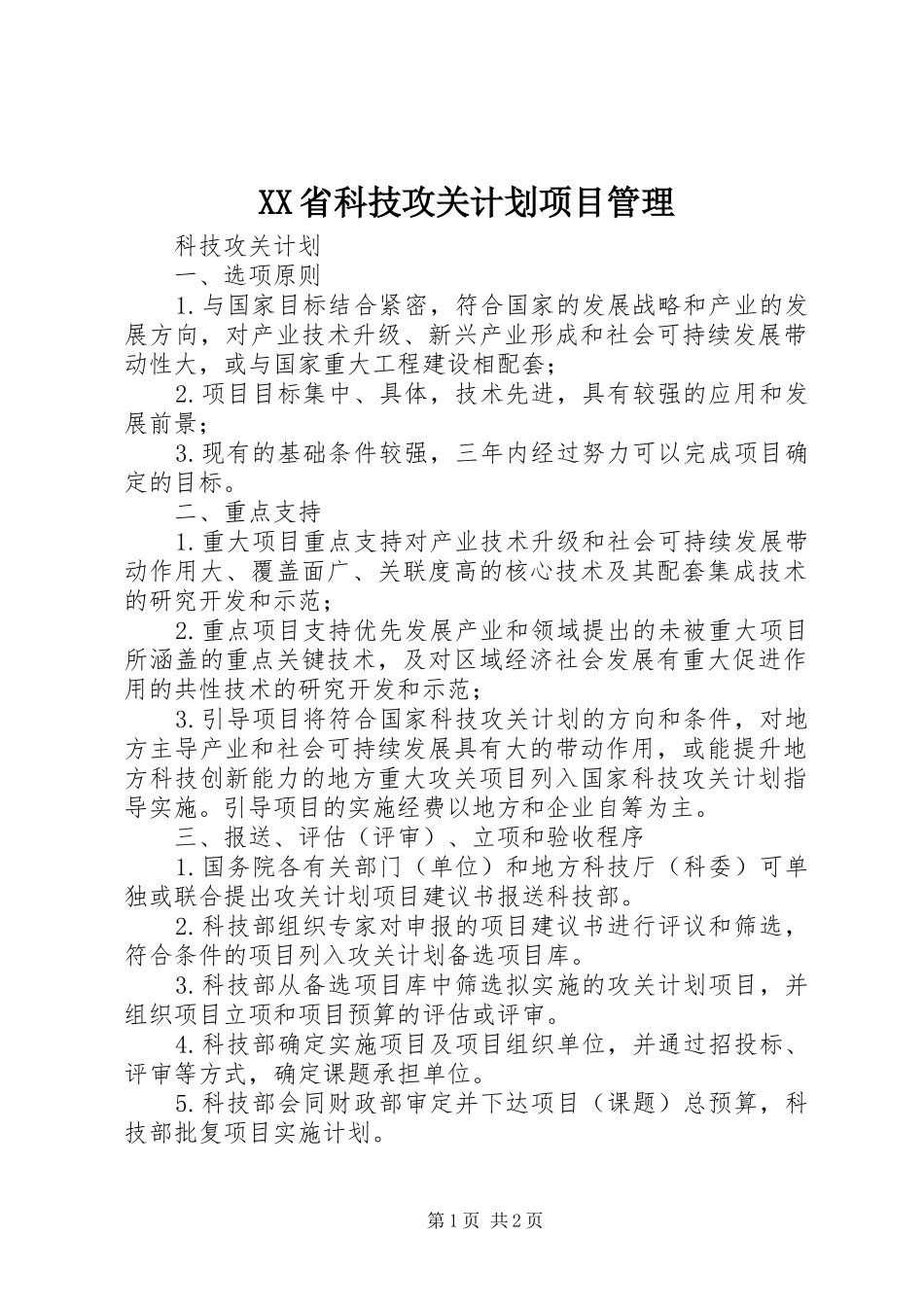 XX省科技攻关计划项目管理 _第1页