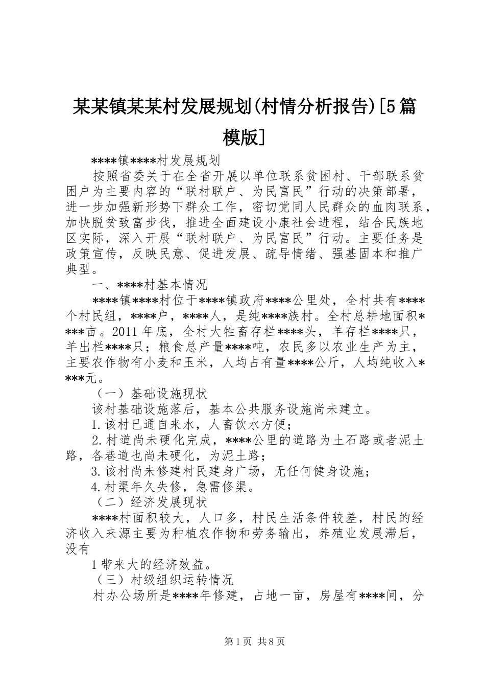 某某镇某某村发展规划(村情分析报告)[5篇模版]_第1页