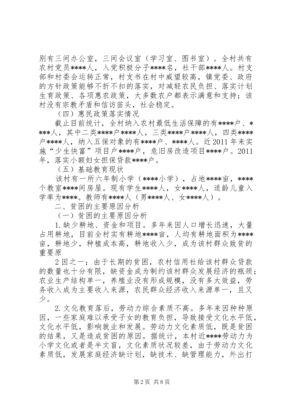 某某镇某某村发展规划(村情分析报告)[5篇模版]_第2页