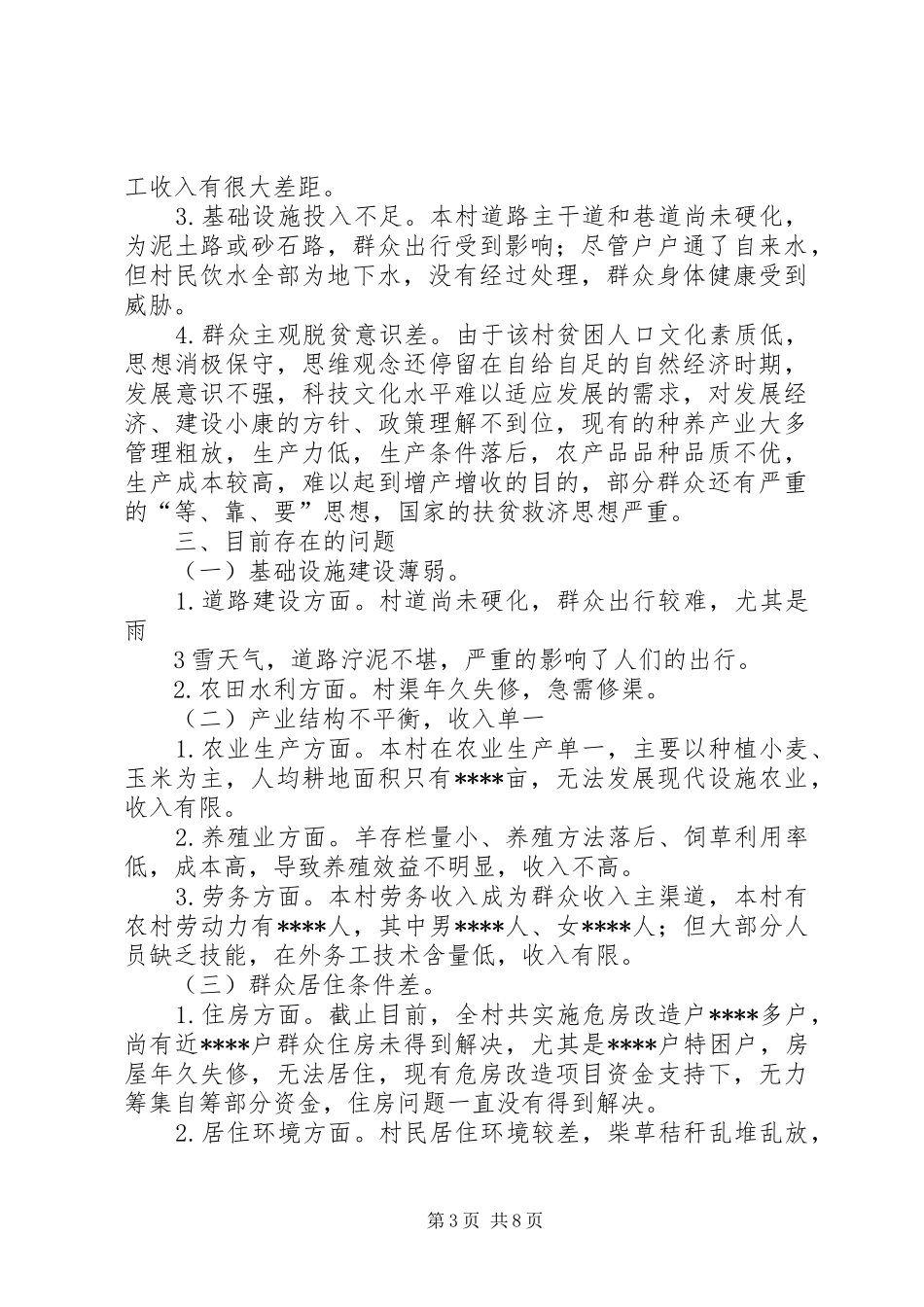 某某镇某某村发展规划(村情分析报告)[5篇模版]_第3页