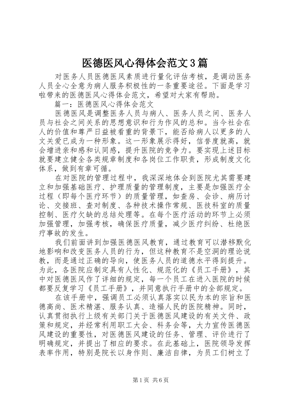 医德医风心得体会范文3篇_第1页