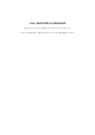 石油化工建设项目管理方安全管理实施导则