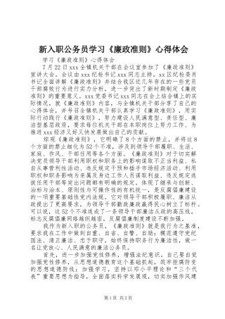 新入职公务员学习《廉政准则》心得体会
