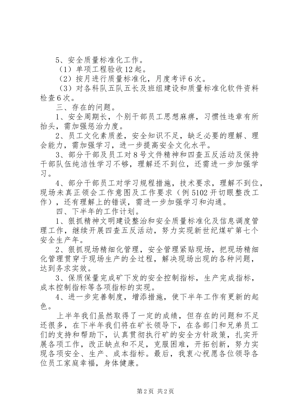 煤矿XX年上半年工作总结及下半年工作计划 _第2页