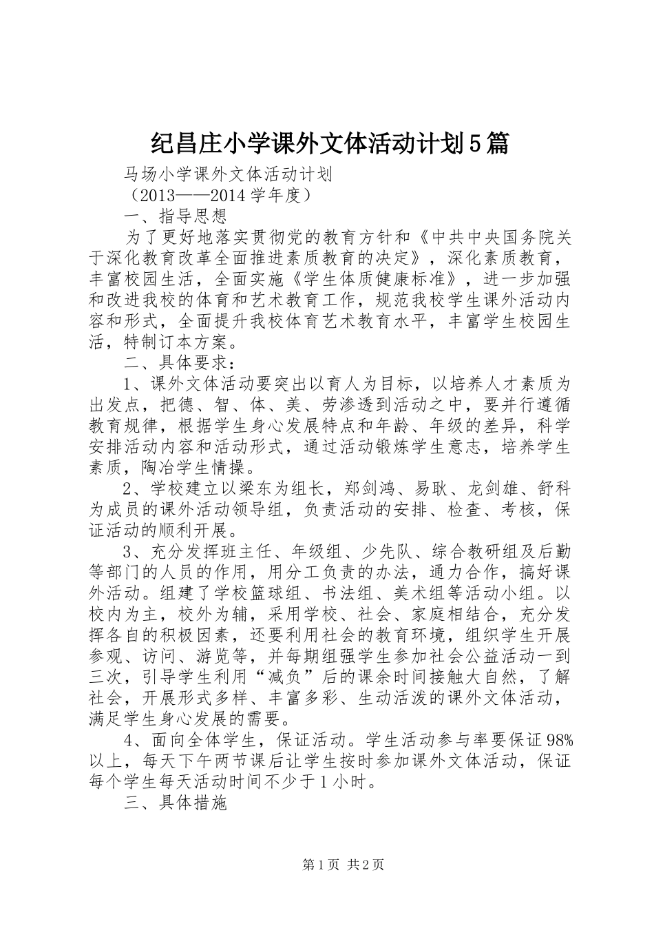 纪昌庄小学课外文体活动计划5篇 _第1页