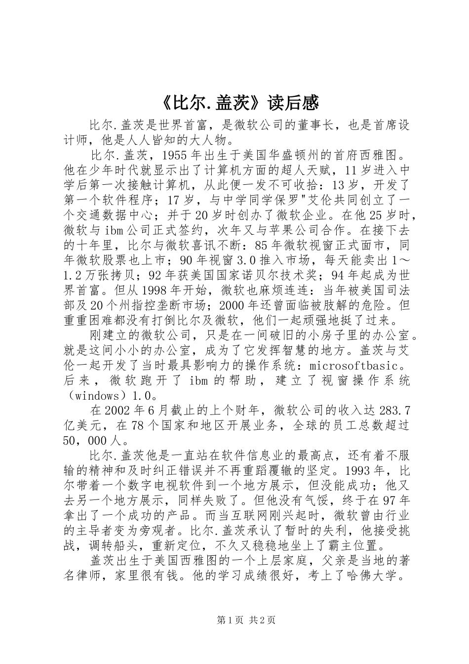 《比尔.盖茨》读后感_第1页
