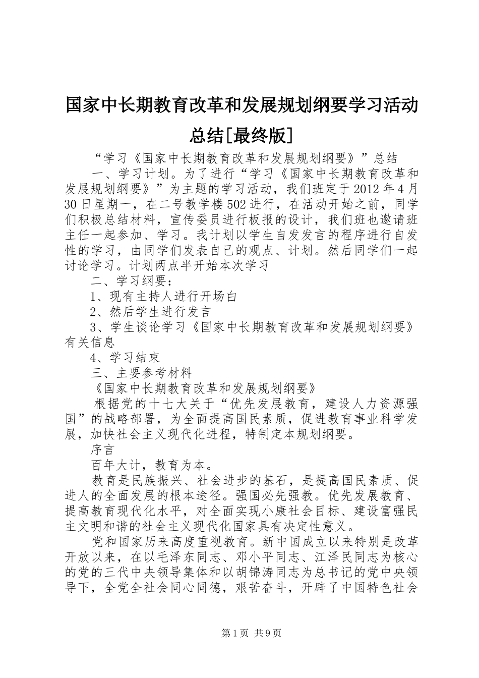 国家中长期教育改革和发展规划纲要学习活动总结[最终版] _第1页