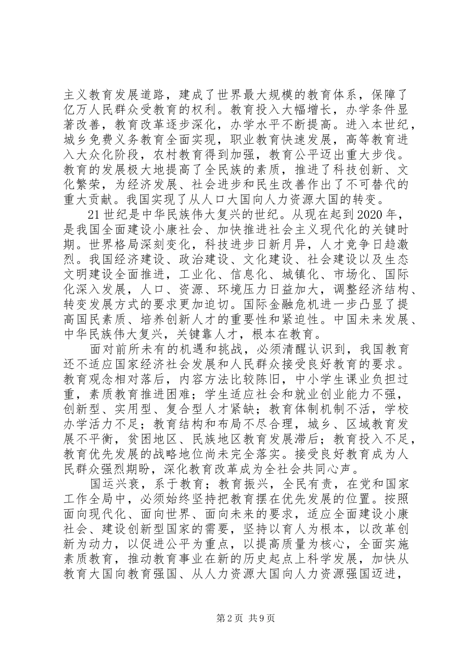 国家中长期教育改革和发展规划纲要学习活动总结[最终版] _第2页