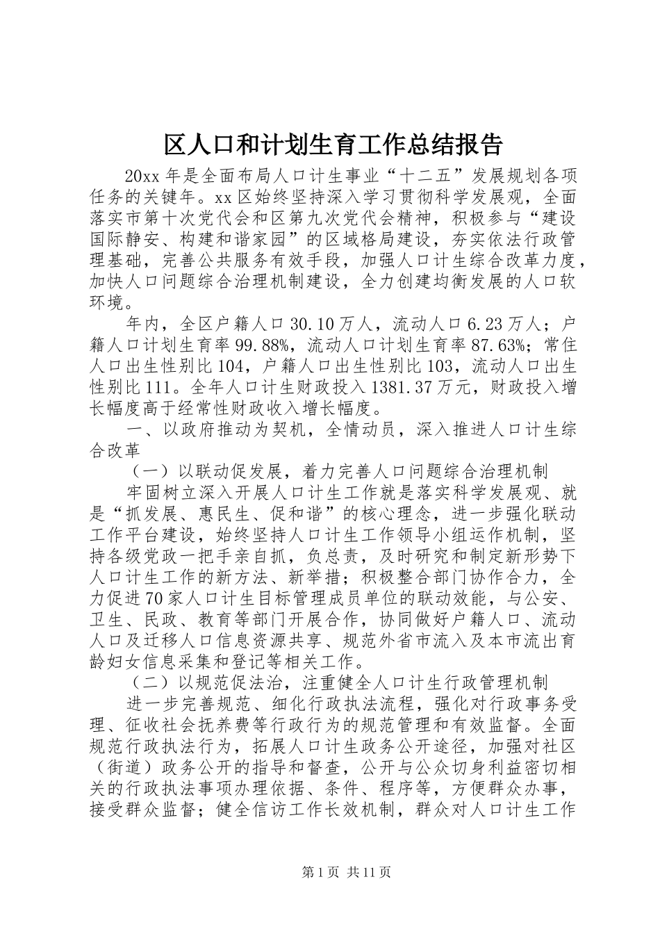 区人口和计划生育工作总结报告 _第1页