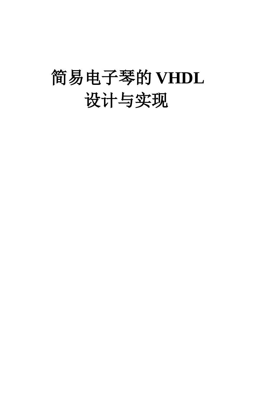 简易电子琴的VHDL仿真与实现_第1页