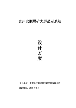 贵州安顺煤矿大屏显示系统技术方案