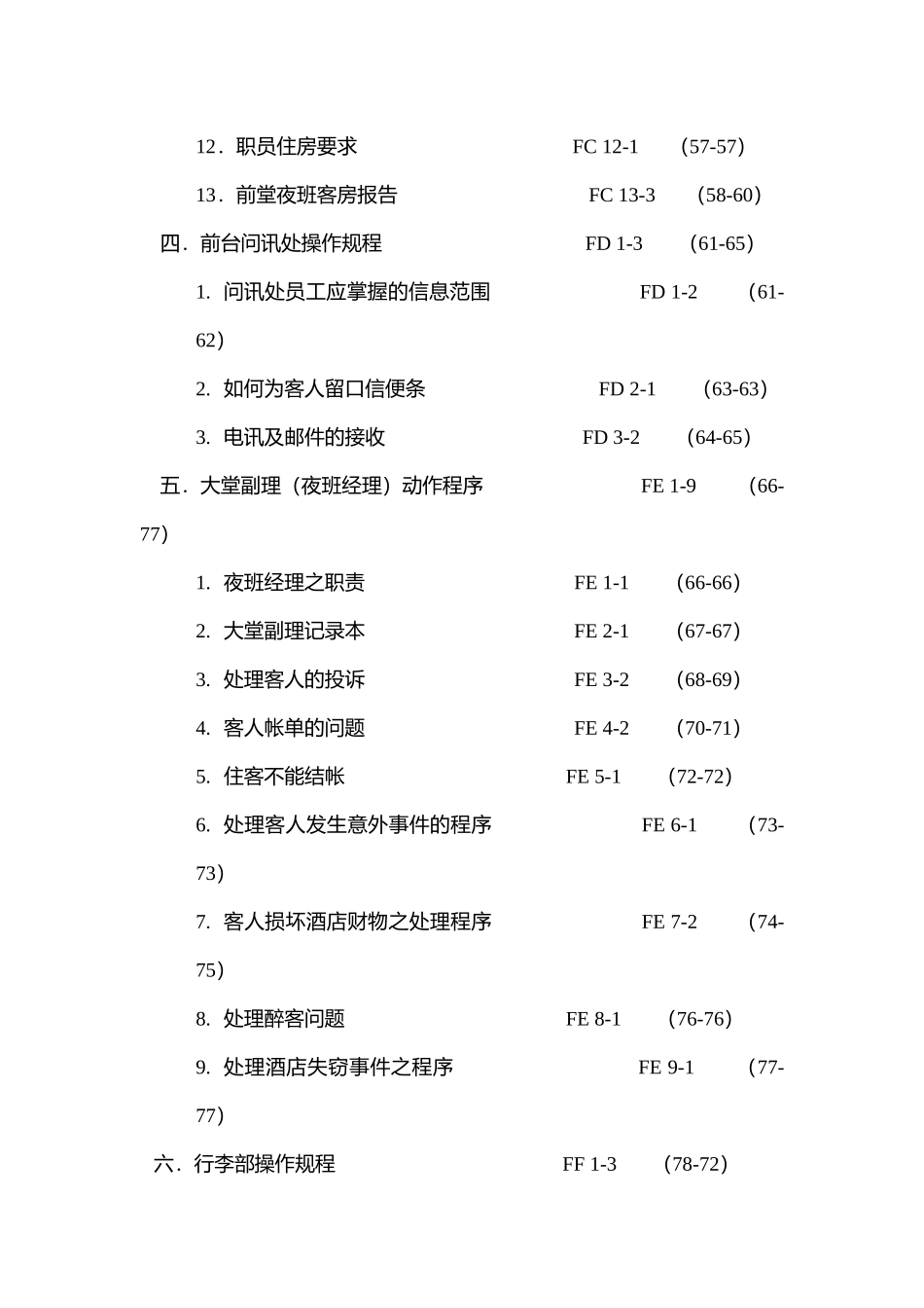 香港某酒店前堂操作手册_第2页
