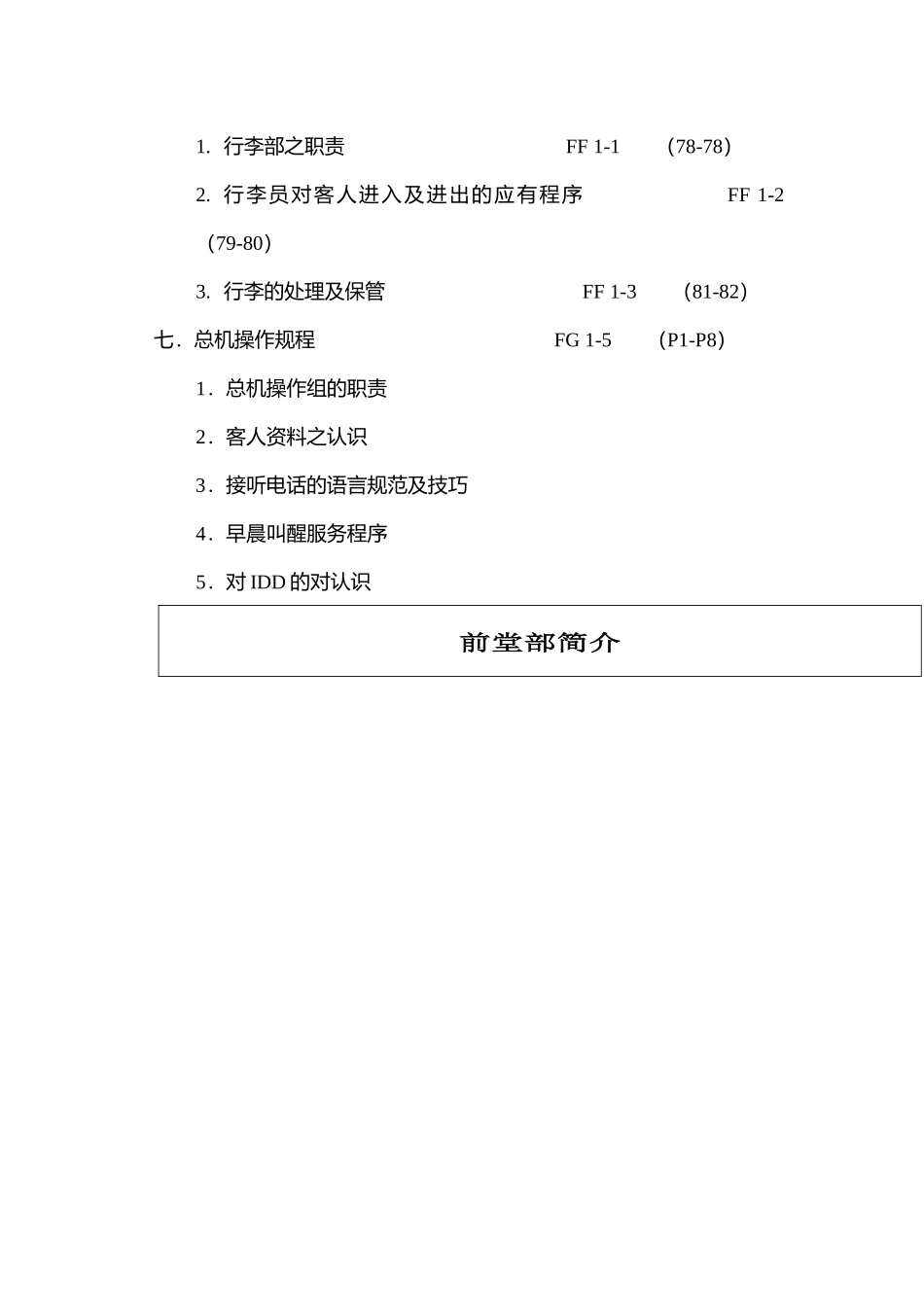 香港某酒店前堂操作手册_第3页