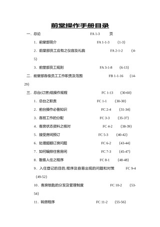香港某酒店前堂操作手册