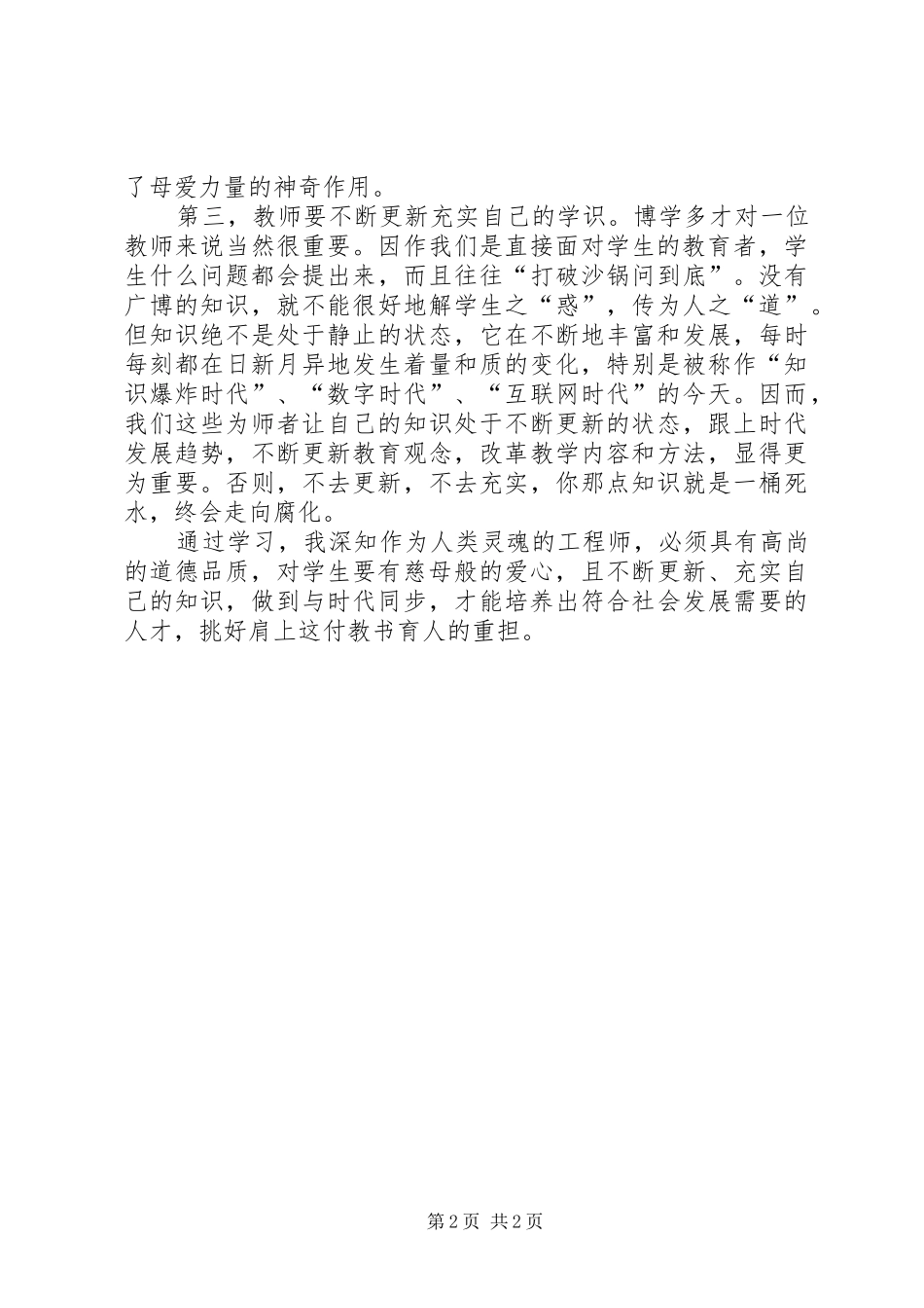 XX年寒假教学师德培训心得体会_第2页