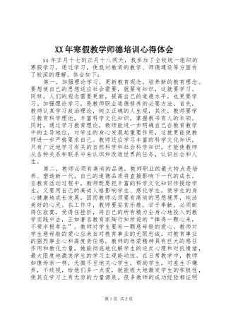 XX年寒假教学师德培训心得体会