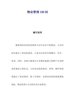 物业管理100问（DOC 63页）