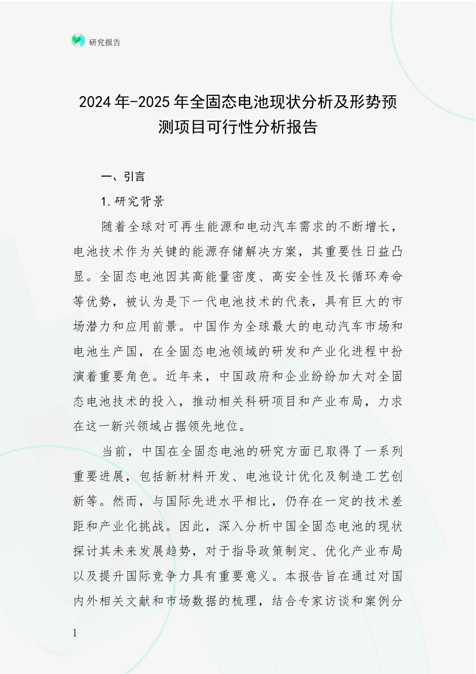 2024年-2025年全固态电池现状分析及形势预测项目可行性分析报告_第1页