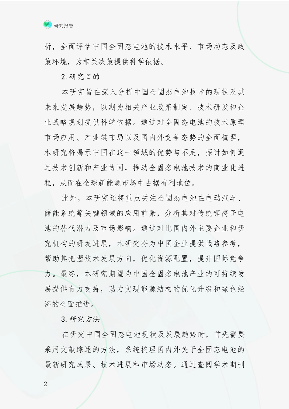 2024年-2025年全固态电池现状分析及形势预测项目可行性分析报告_第2页