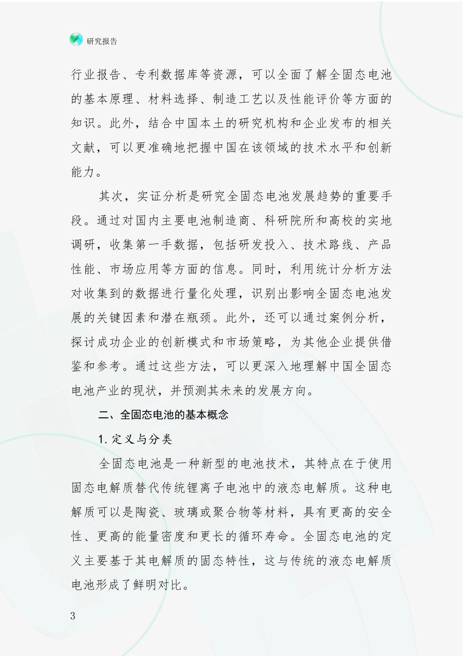 2024年-2025年全固态电池现状分析及形势预测项目可行性分析报告_第3页