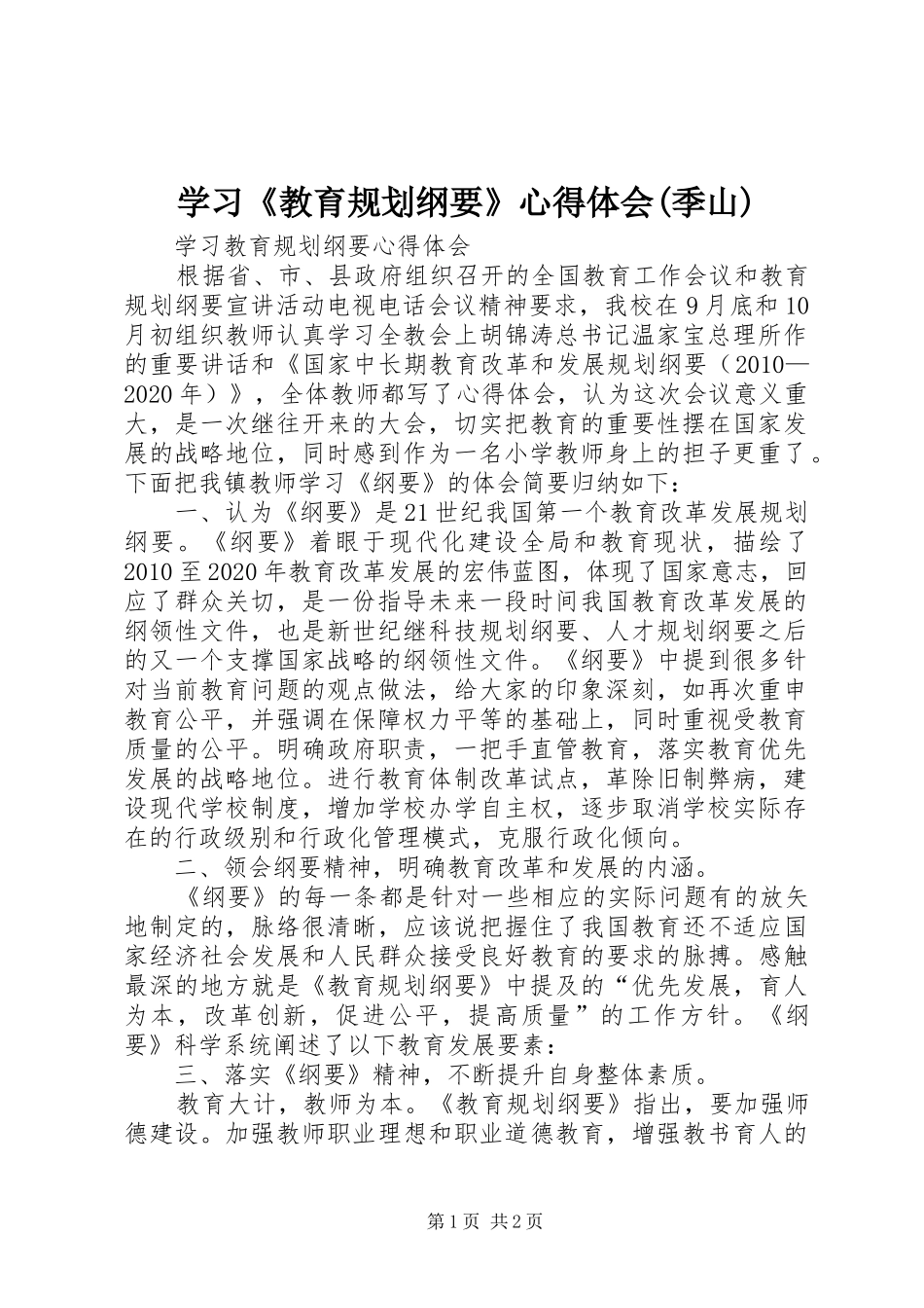 学习《教育规划纲要》心得体会(季山) _第1页