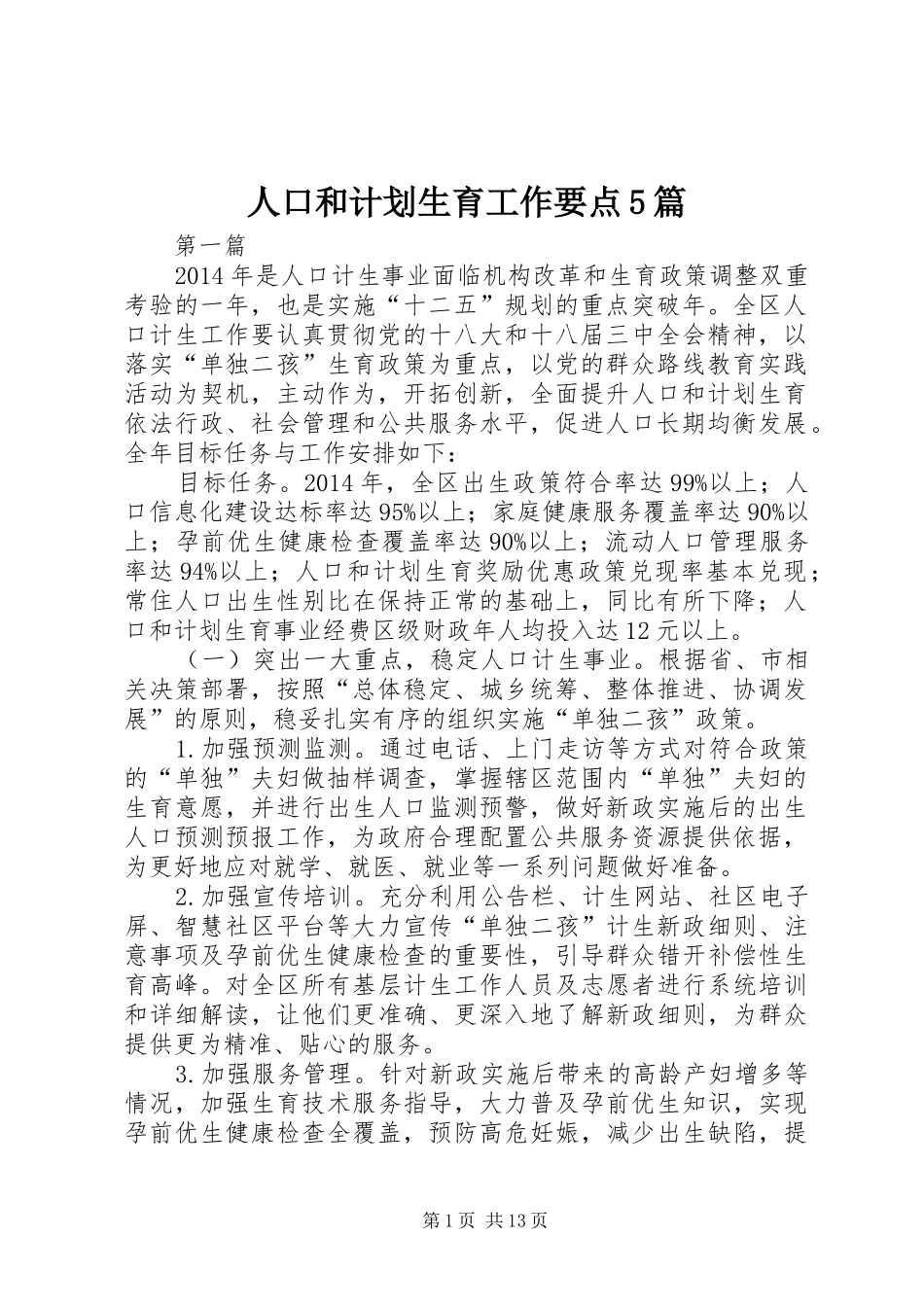 人口和计划生育工作要点5篇_第1页