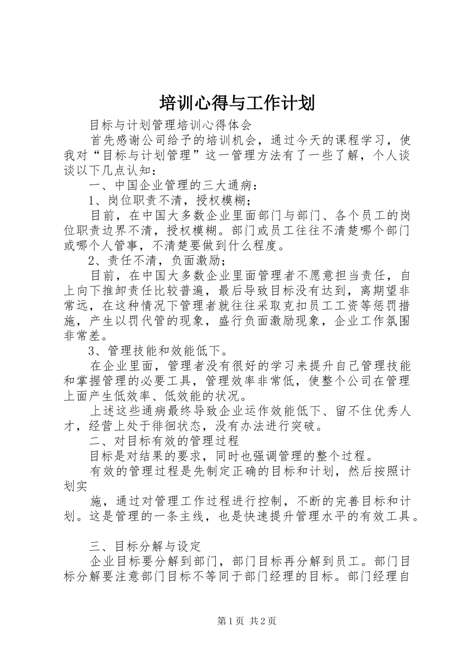 培训心得与工作计划 _第1页