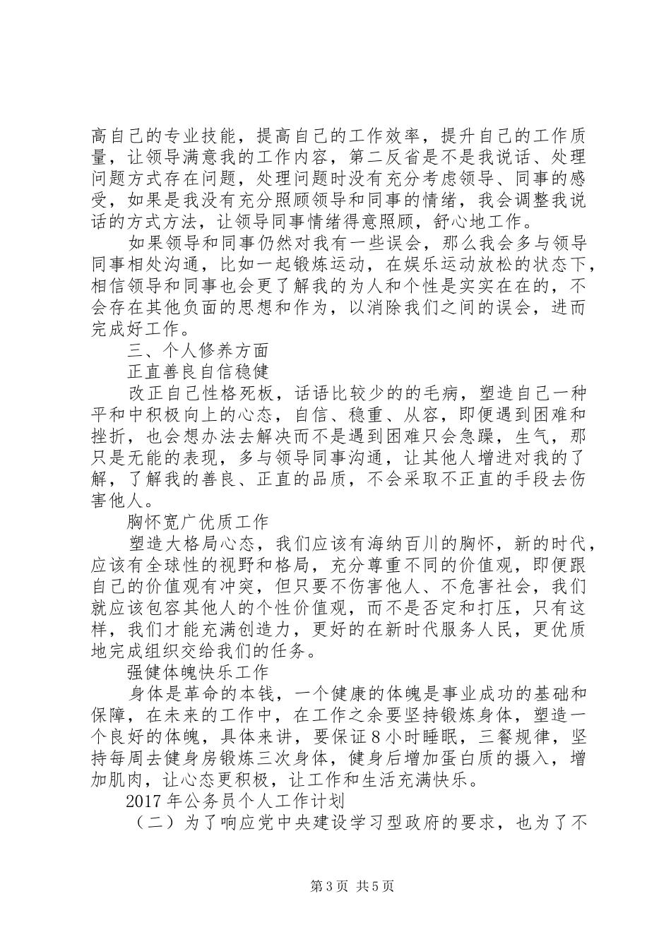 XX年公务员个人工作计划 _第3页