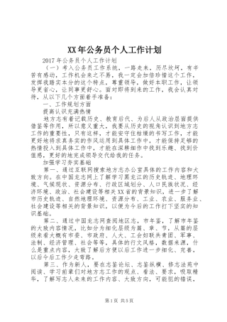 XX年公务员个人工作计划 