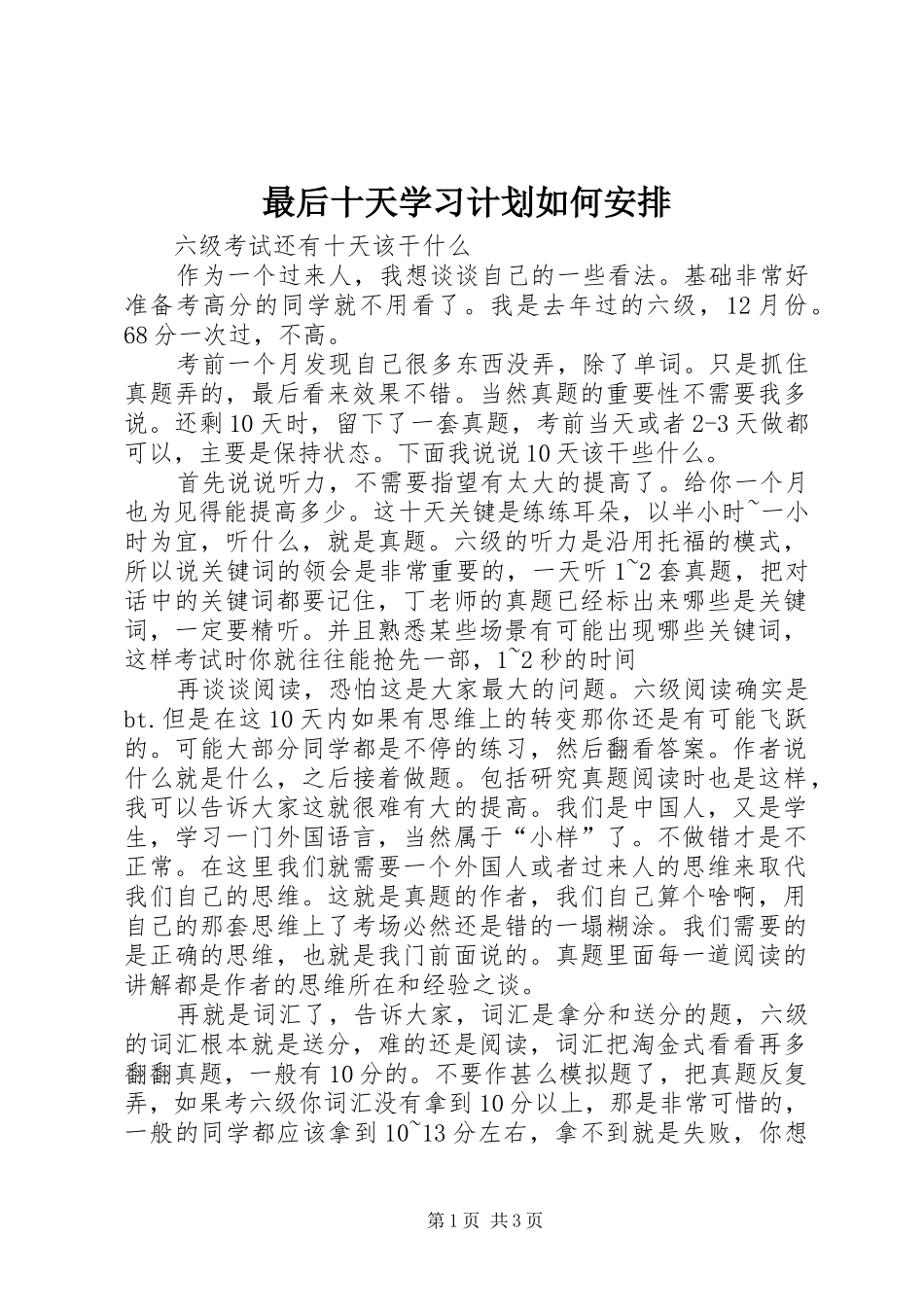 最后十天学习计划如何安排 _第1页