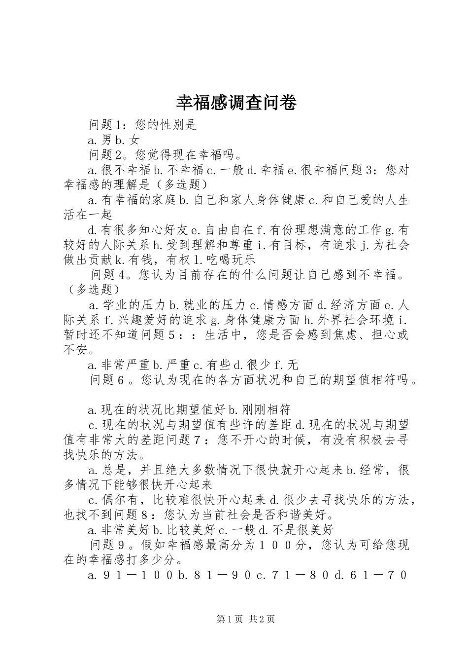 幸福感调查问卷_第1页