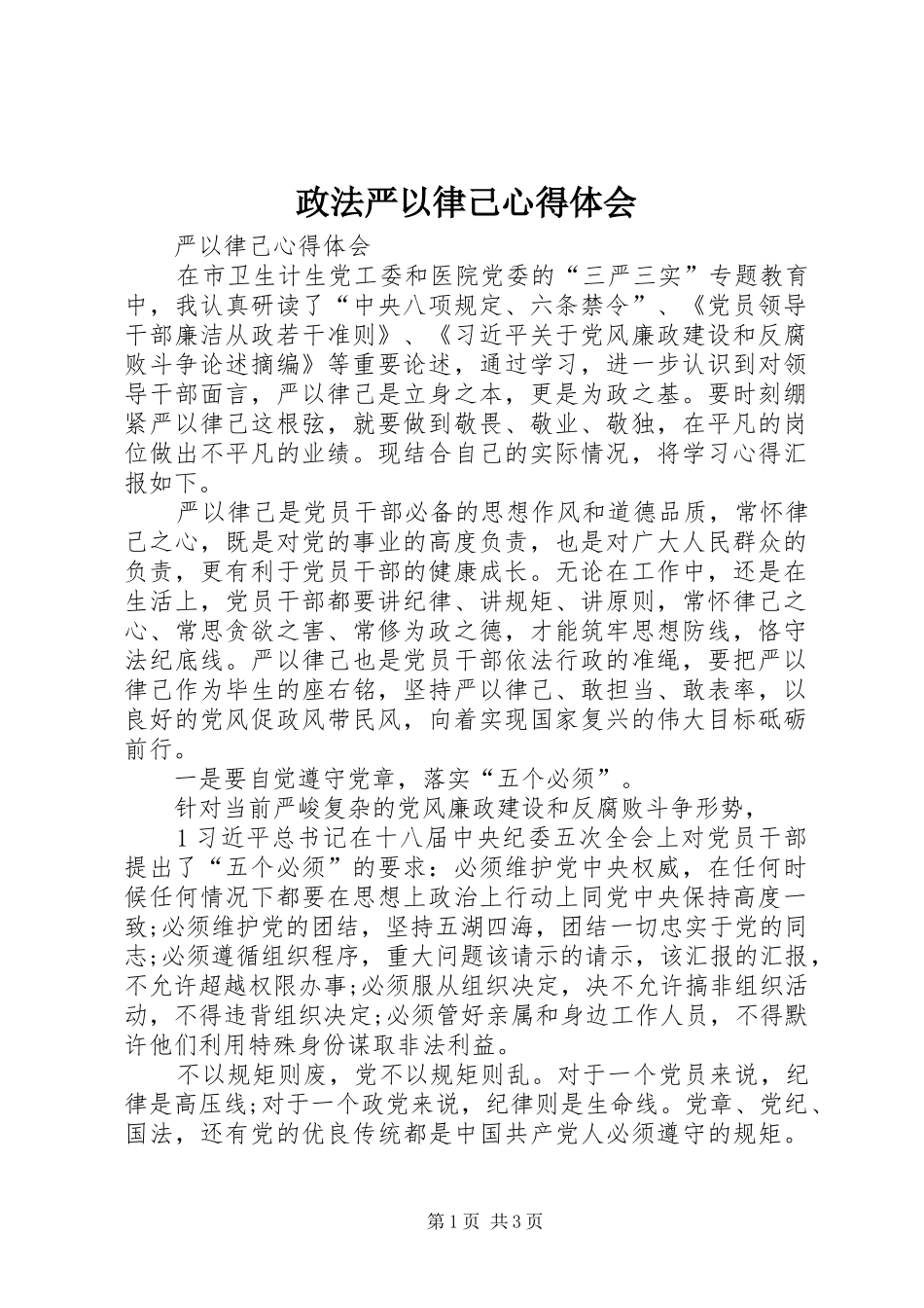 政法严以律己心得体会_第1页