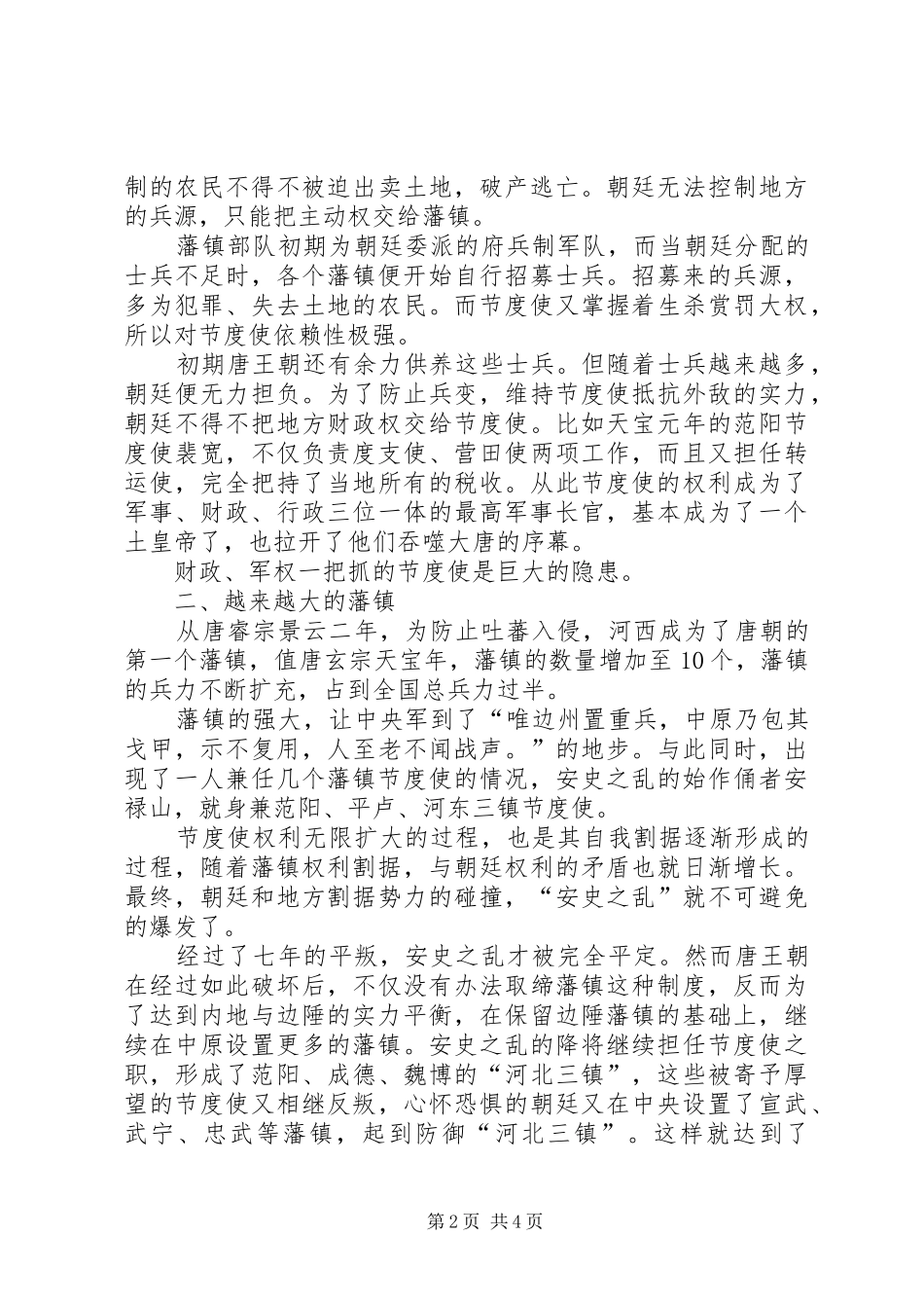 《唐朝是如何被藩镇掏空的》读后感20XX年字_第2页