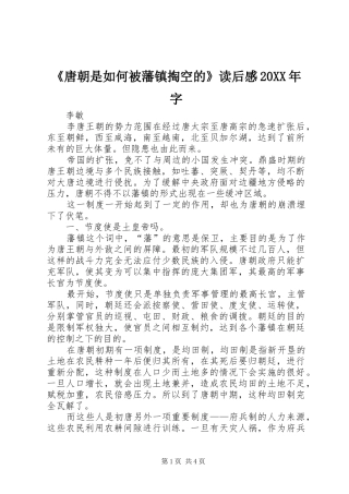 《唐朝是如何被藩镇掏空的》读后感20XX年字
