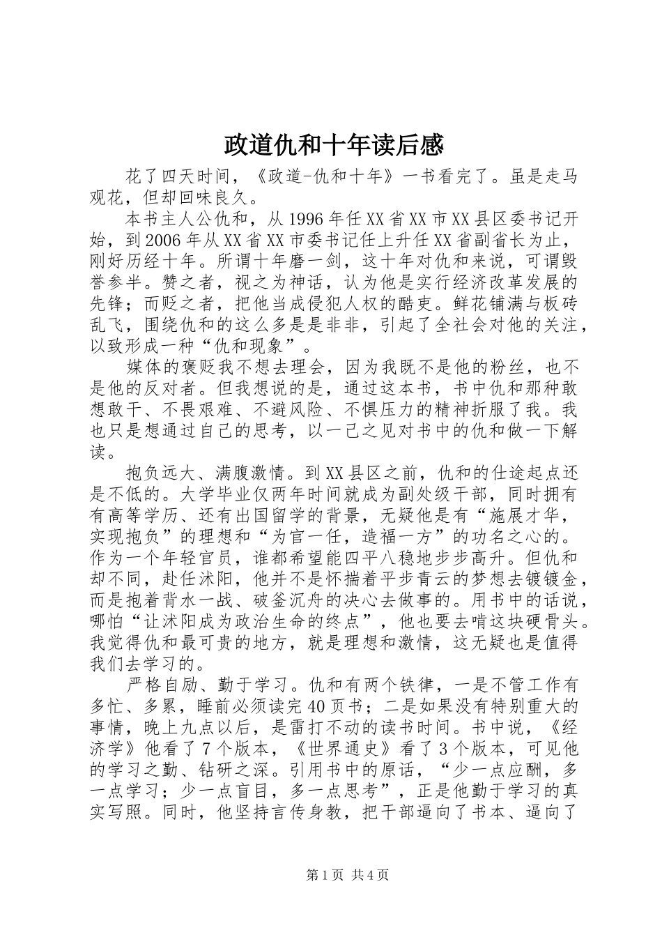 政道仇和十年读后感_第1页