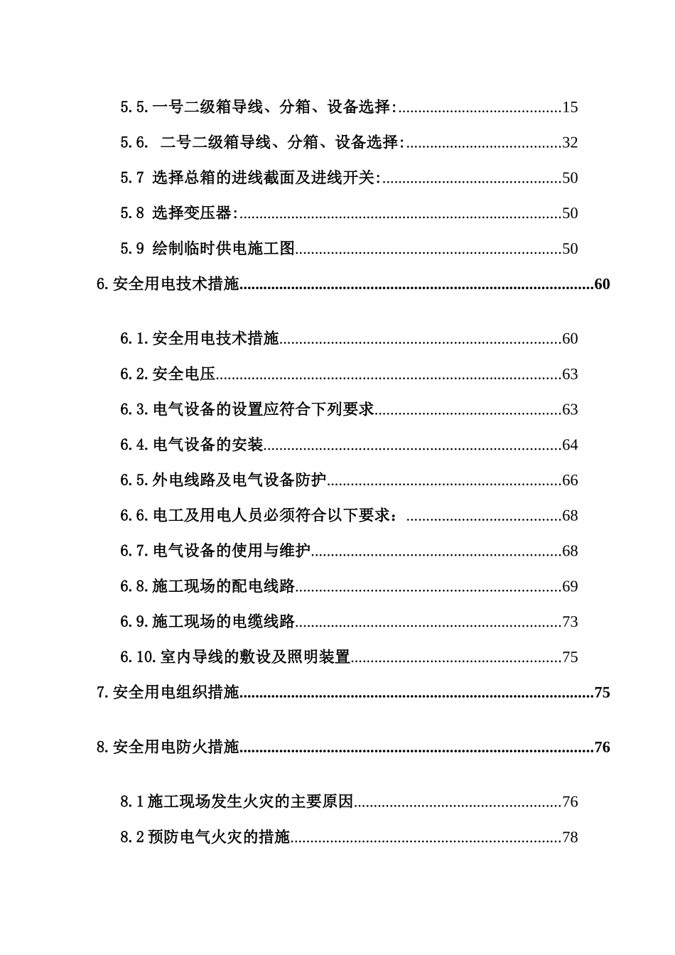酒精厂临时用电施工方案_第3页