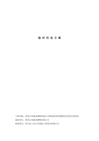 酒精厂临时用电施工方案