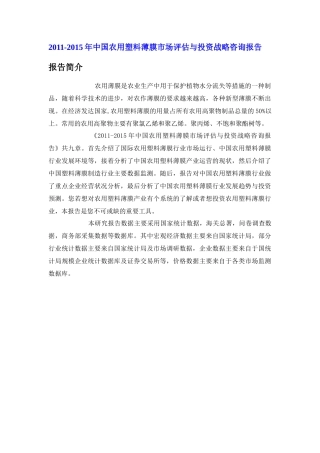 中国农用塑料薄膜市场评估报告