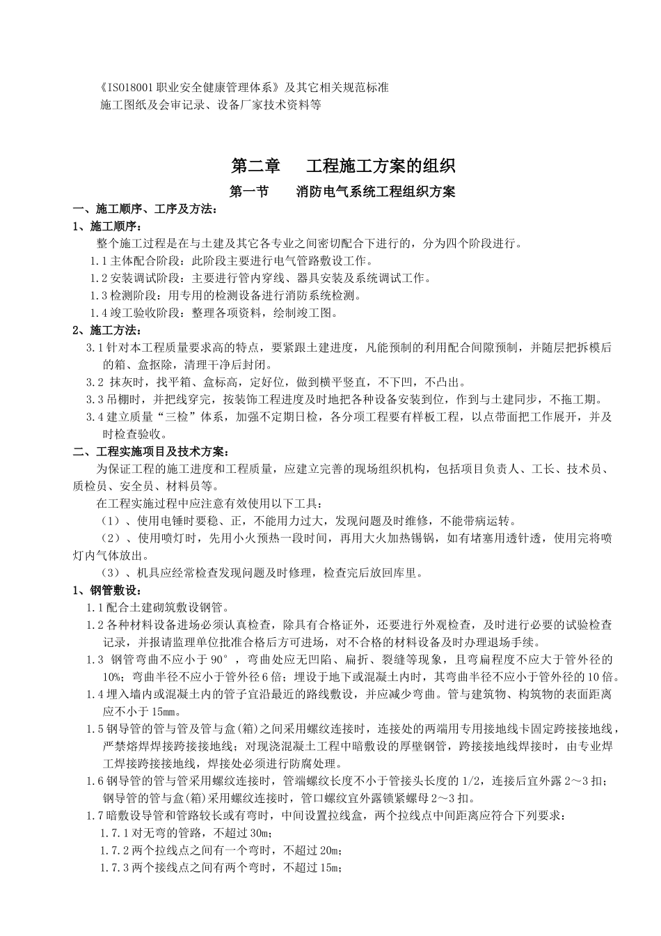 中医药大学消防电施工组织设计_第2页