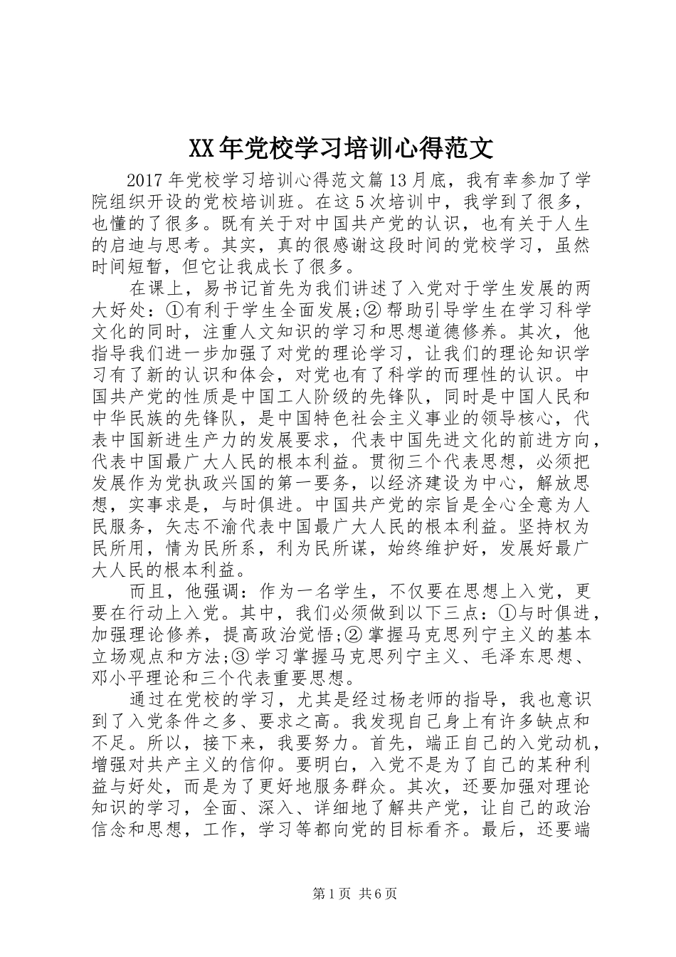 XX年党校学习培训心得范文_第1页