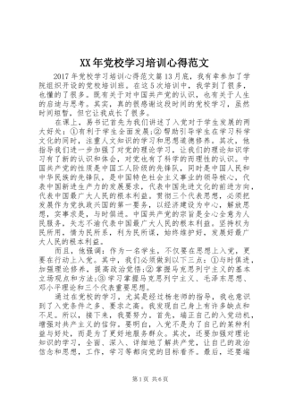 XX年党校学习培训心得范文
