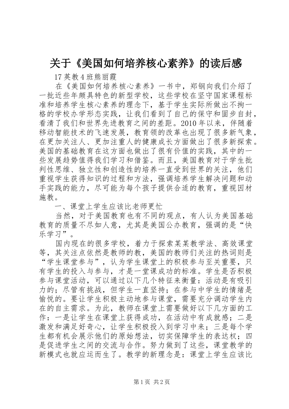 关于《美国如何培养核心素养》的读后感_第1页